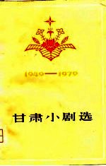 甘肃小剧选 1949-1979