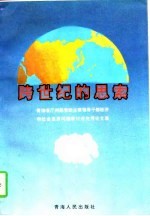 跨世纪的思索 青海省厅州级党政主要领导干部经济和社会发展问题研讨班优秀论文集