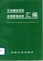 石油建设项目前期管理政策汇编