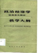 政治经济学 社会主义部分