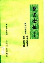 医宗金鉴 第5分册 卷79-86 刺灸心法要诀