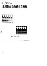 HJ905型纵横制自动电话小交换机 上