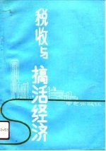 税收与搞活经济 1990年南京市税务系统中青年论文集