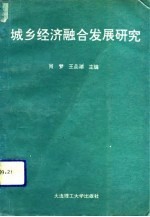 城乡经济融合发展研究