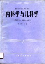 内科学与儿科学