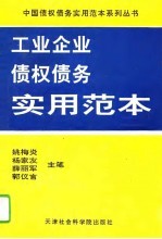 工业企业债权债务实用范本