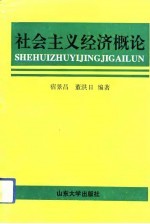 社会主义经济概论