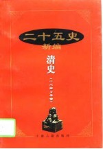 二十五史新编 14 清史 1840年前