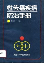 性传播疾病防治手册