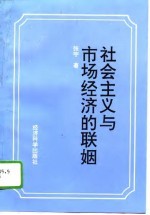 社会主义与市场经济的联姻 对一个历史性难题的理论考察