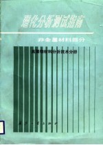 理化分析测试指南  非金属材料部分  高聚物材料分析技术分册