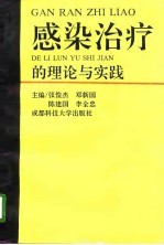 感染治疗的理论与实践