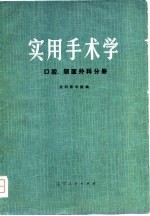 实用手术学  口腔、颌百外科分册