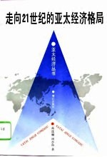 走向21世纪的亚太经济格局