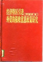 经济特区引进外资的税收优惠政策研究