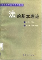 新编高等法学系列教材 法的基本理论