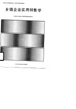 乡镇企业实用销售学