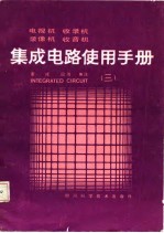 电视机、收录机、录象机、收音机、集成电路使用手册 3