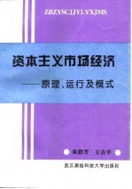 资本主义市场经济 原理、运行及模式