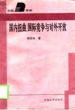 国内扭曲、国际竞争与对外开放