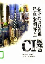 企业经营管理经典案例评点 CI卷