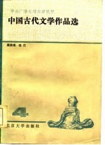 中国古代文学作品选 4