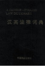 A CHINESE ENGLISH LAW DICTIONARY