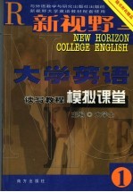 新视野大学英语读写教程模拟课堂