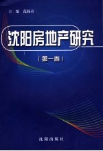 沈阳房地产研究 第1卷