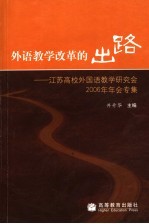 外语教学改革的出路 江苏高校外国语教学研究会2006年年会专集