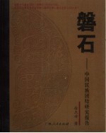 磐石 中国少数民族团结研究报告