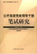 公开选拔党政领导干部笔试研究