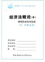 经济法概论 农 课程形成性考核册 附考核说明