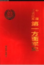 中国工农红军第一方面军史 下