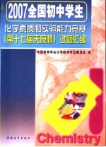 2007全国初中学生化学素质和实验能力竞赛 第十七届天原杯 试题汇编