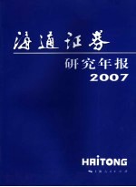 海通证券研究年报 2007