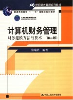 计算机财务管理  财务建模方法与技术