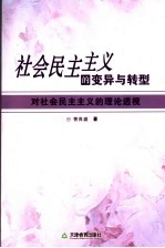 社会民主主义的变异与转行 对社会民主主义的理论透视