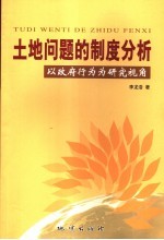 土地问题的制度分析 以政府行为为研究视角