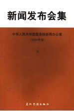 新闻发布会集 2006年度 下