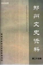 郑州文史资料  第25辑