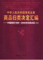 中华人民共和国海关总署商品归类决定汇编 中国海关1999-2006年归类决定 2