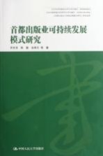 首都出版业可持续发展模式研究