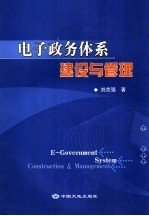 电子政务体系建设与管理