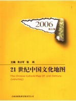 21世纪中国文化地图 2006 第5卷