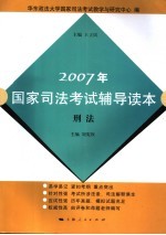 2007年国家司法考试辅导读本 刑法