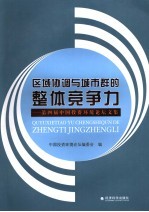 区域协调与城市群的整体竞争力 第四届中国投资环境论坛会议文集