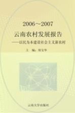 2006-2007云南农村发展报告