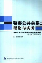 警察公共关系理论与实务