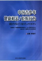 中国青少年健康相关/危险行为调查综合报告 2005